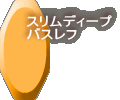 スリムディープ バスレフ