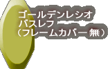 ゴールデンレシオ バスレフ （フレームカバ－無）