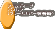 スリムディープ バスレフ （フレームカバー装着時）