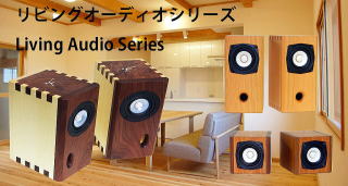リビングオーディオ